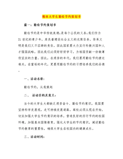 精选大学生勤俭节约策划书
