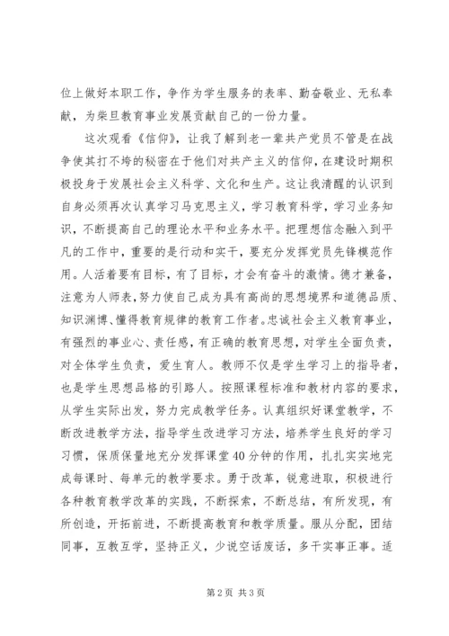 党史,观看《信仰》心得体会_3.docx