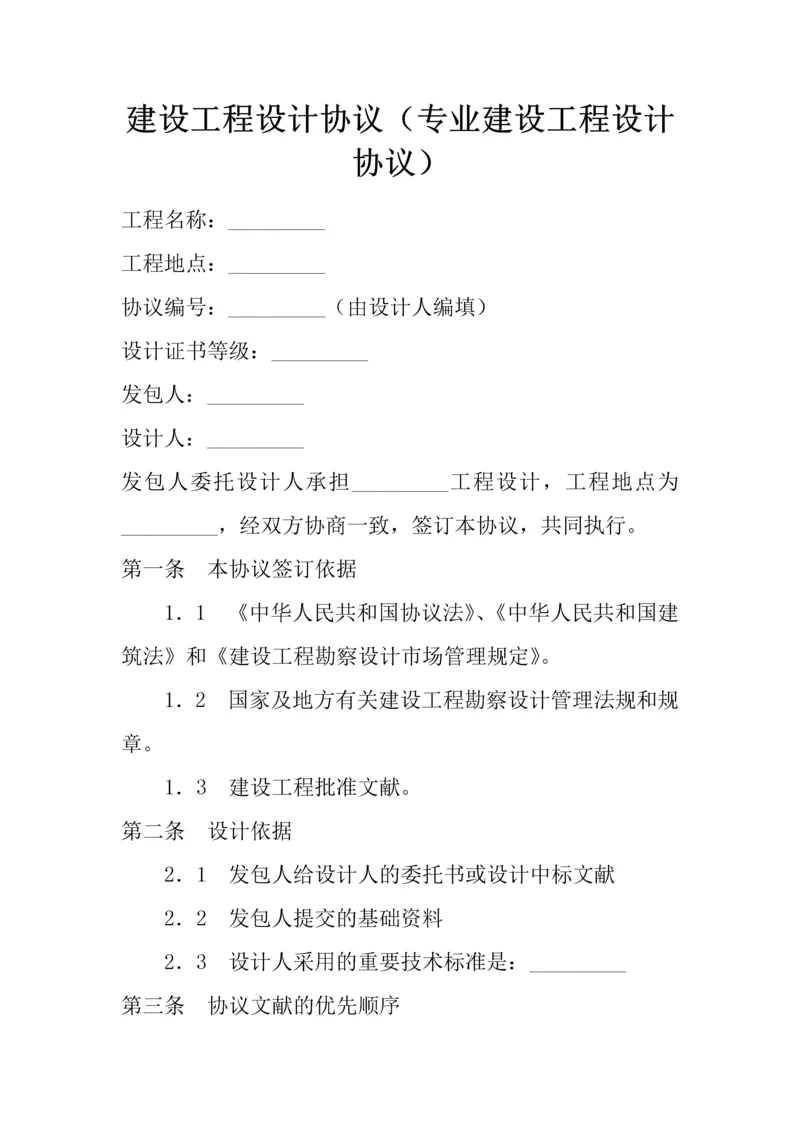 建设工程设计合同专业建设工程设计合同.docx