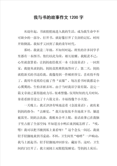 我与书的故事作文1200字