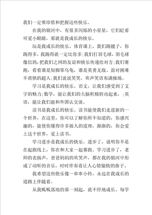 快乐伴我成长优秀作文400字