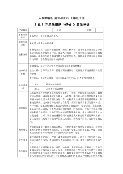 【核心素养目标】5.2 在品味情感中成长 教学设计（表格式）