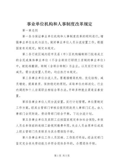 事业单位机构和人事制度改革规定.docx