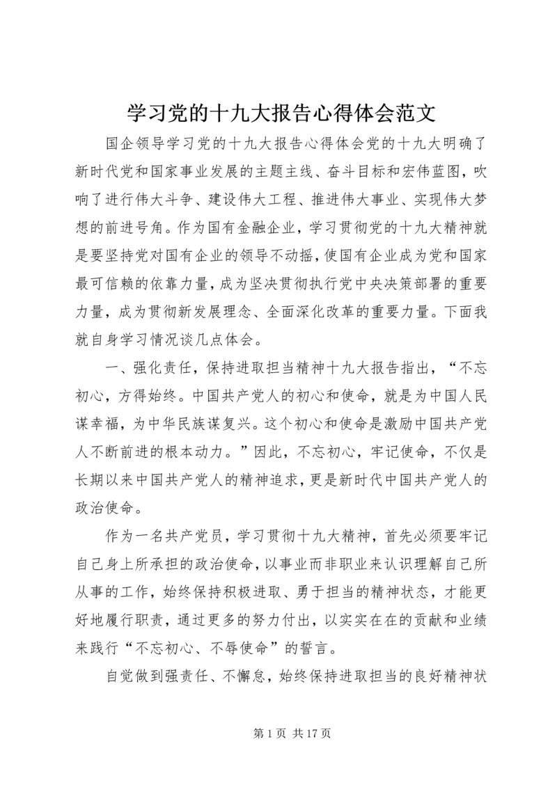 学习党的十九大报告心得体会范文.docx