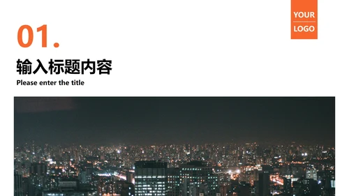 橙色城市实景年终工作总结PPT模板