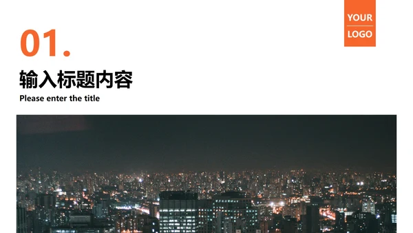 橙色城市实景年终工作总结PPT模板
