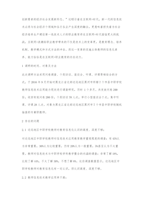 互联网+背景下边远地区中职教师信息技术应用能力培养策略的研究.docx