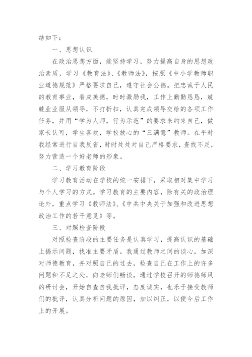 师德师风总结个人总结简短范文5篇.docx