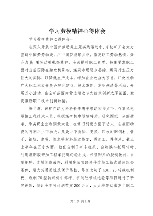 学习劳模精神心得体会 (2).docx