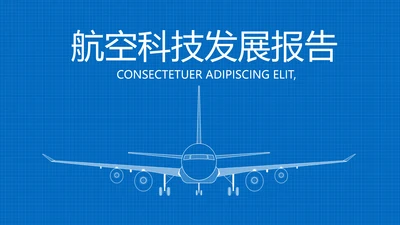 蓝色航空科技发展报告动态PPT模板
