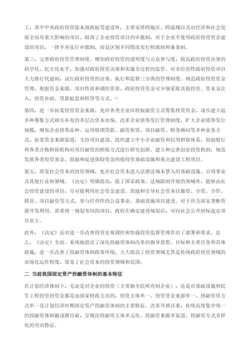 中国固定资产投融资体制的演变、特征与问题.docx