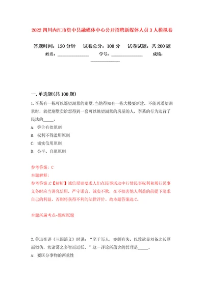 2022四川内江市资中县融媒体中心公开招聘新媒体人员3人模拟训练卷第8版