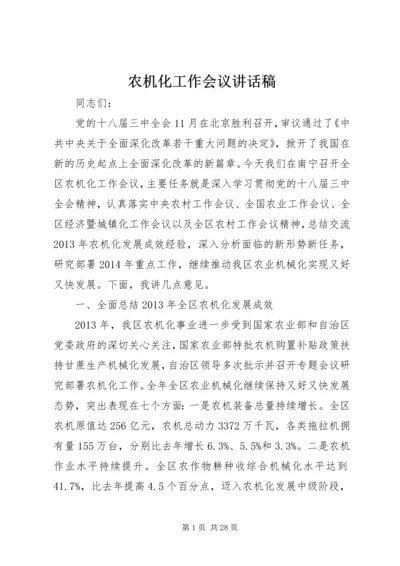 农机化工作会议讲话稿.docx