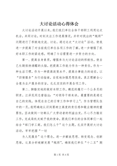 大讨论活动心得体会 (10).docx