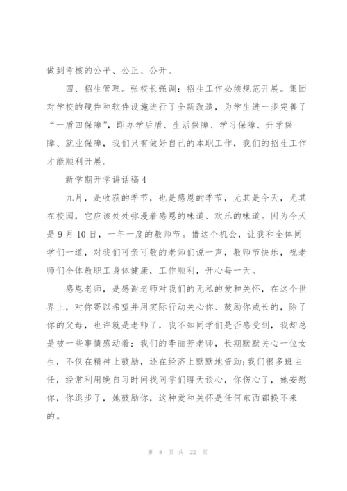 新学期开学讲话稿10篇.docx