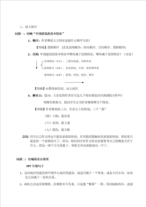 中国建筑的特征教学设计共8页