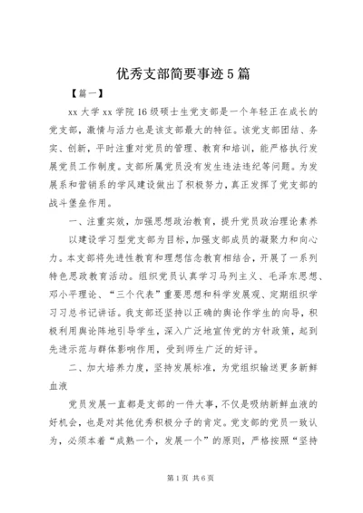 优秀支部简要事迹5篇.docx