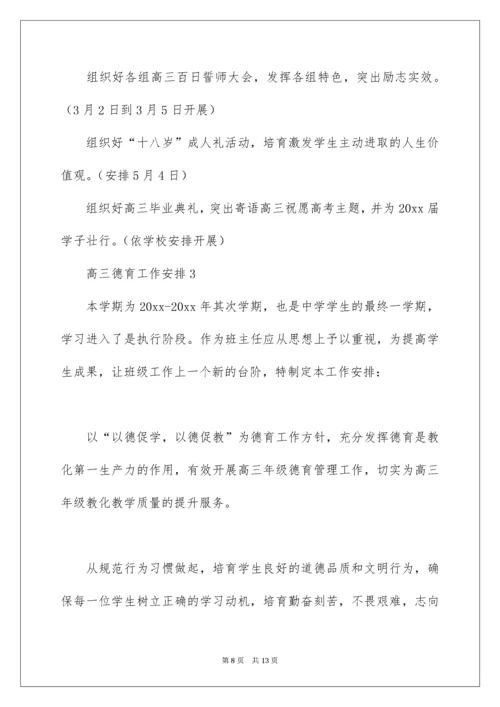 高三德育工作计划.docx