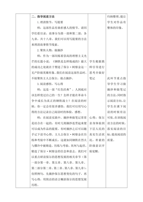 第六单元名著导读：《钢铁是怎样炼成的》摘抄和做笔记【2024春统编八下语文完全备课（教学设计）】