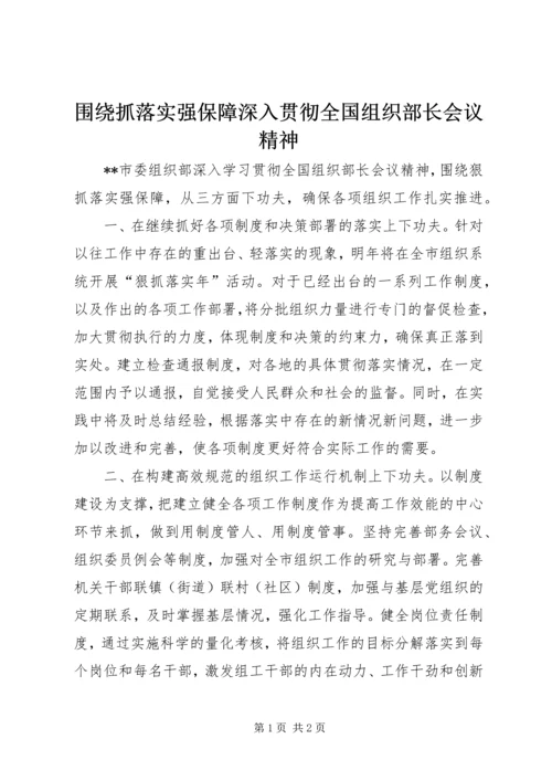 围绕抓落实强保障深入贯彻全国组织部长会议精神.docx