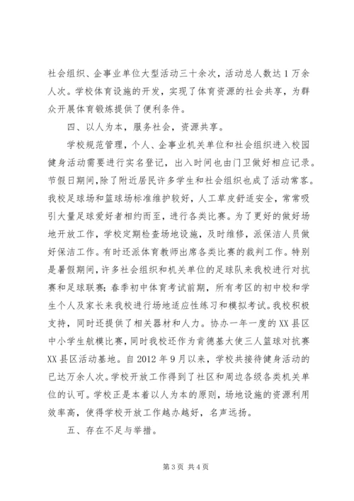 学校体育设施对外开放汇报[共5篇] (4).docx