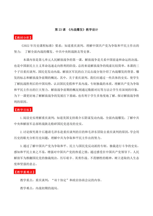 第23课 《内战爆发》教学设计