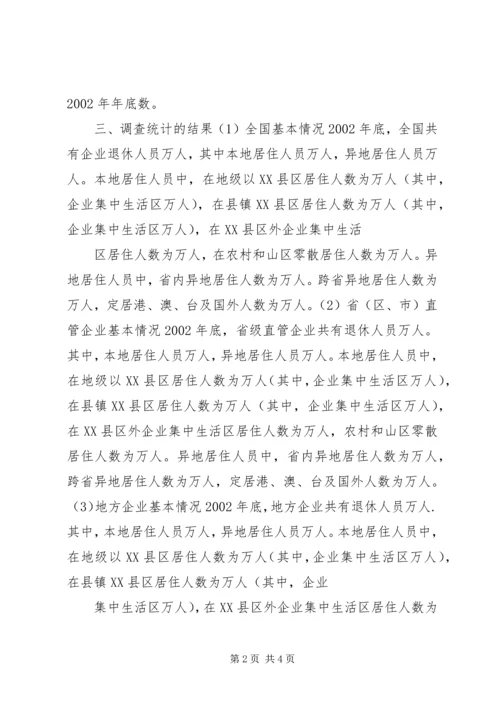 企业退休人员居住分布情况调查与分析 (4).docx