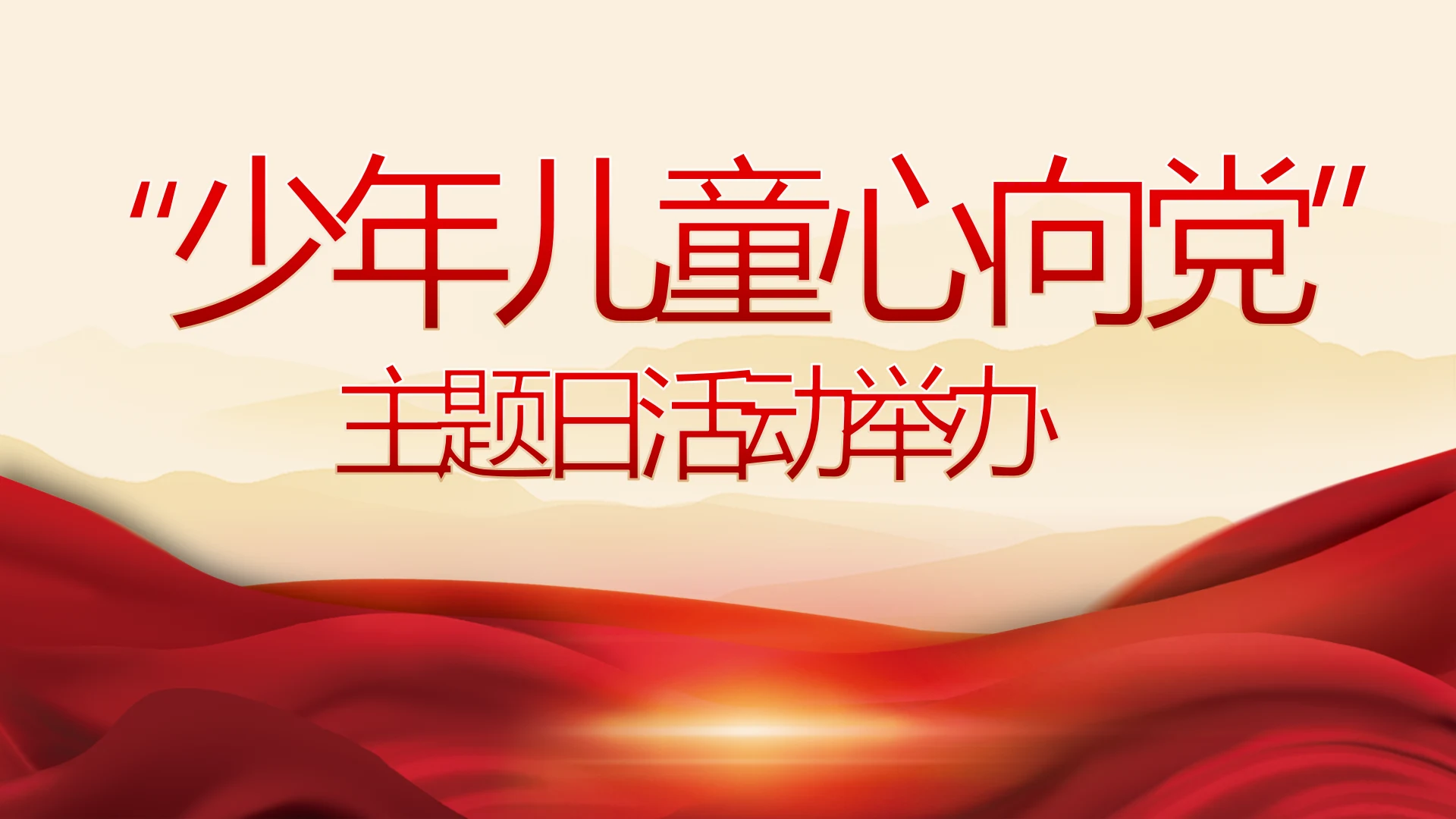 少年儿童心向党主题日活动举办动态PPT模板