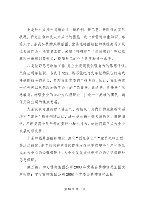 学习贯彻集团公司领导干部座谈会精神情况汇报.docx