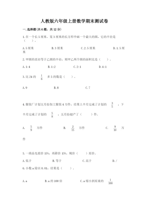 人教版六年级上册数学期末测试卷附答案【综合卷】.docx