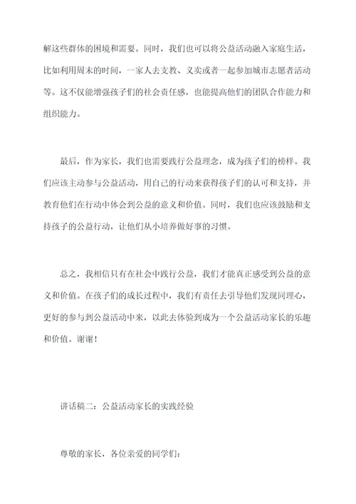 公益活动家长讲话稿