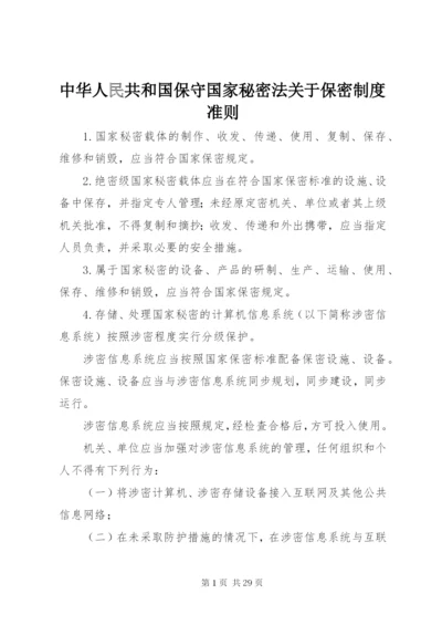 中华人民共和国保守国家秘密法关于保密制度准则.docx