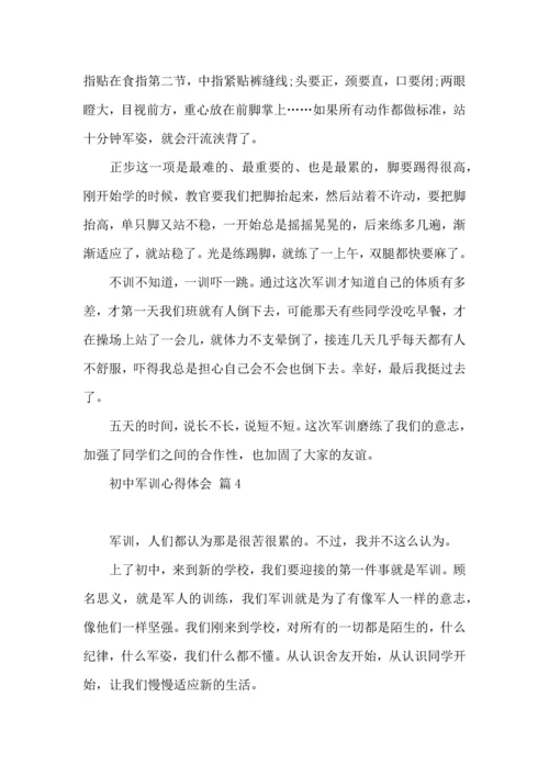 初中军训心得体会集合6篇（二）.docx