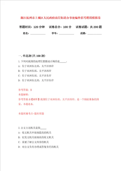 浙江杭州市上城区人民政府南星街道办事处编外招考聘用强化训练卷第7卷