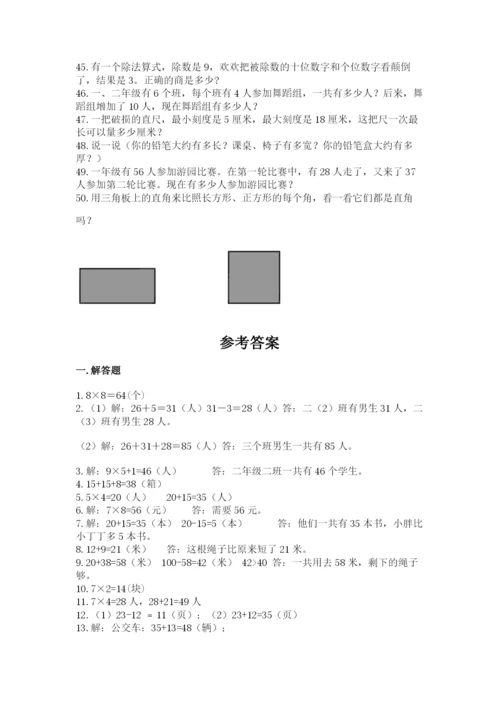 小学二年级数学应用题大全附完整答案【必刷】.docx