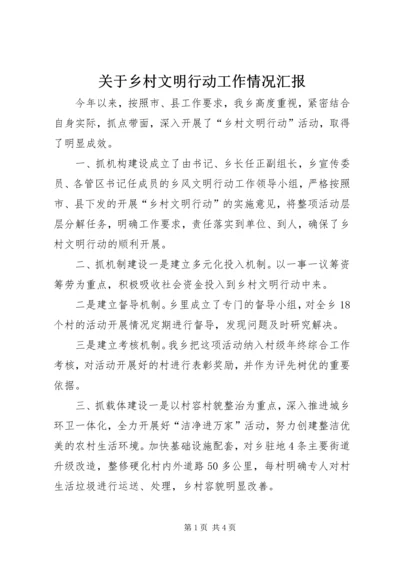 关于乡村文明行动工作情况汇报.docx