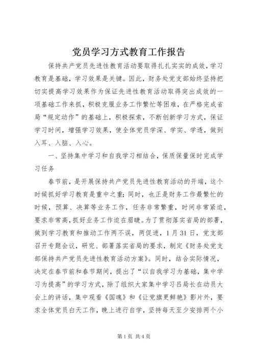 党员学习方式教育工作报告.docx