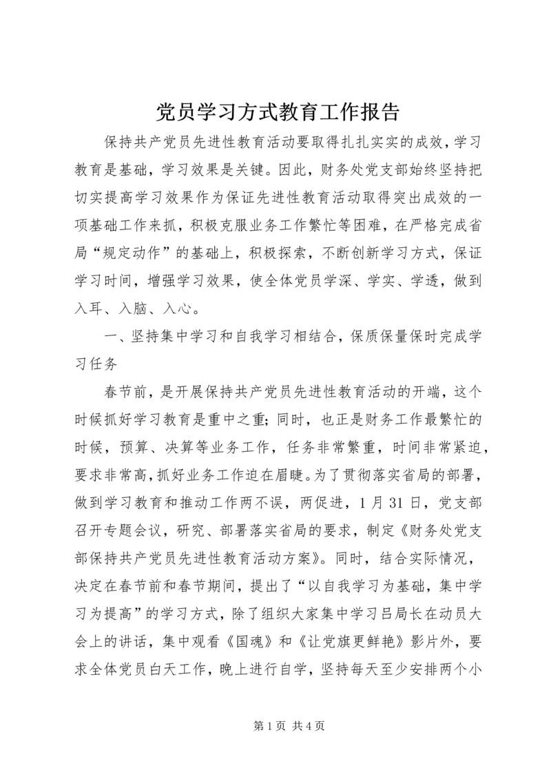 党员学习方式教育工作报告.docx