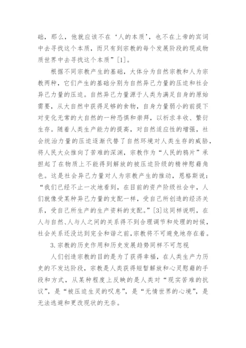 马克思主义宗教观及当代价值探讨论文.docx