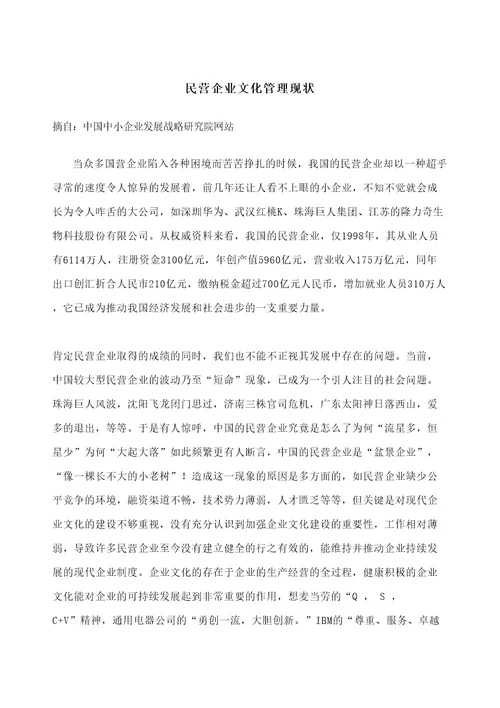 民营企业企业文化管理现状定稿版