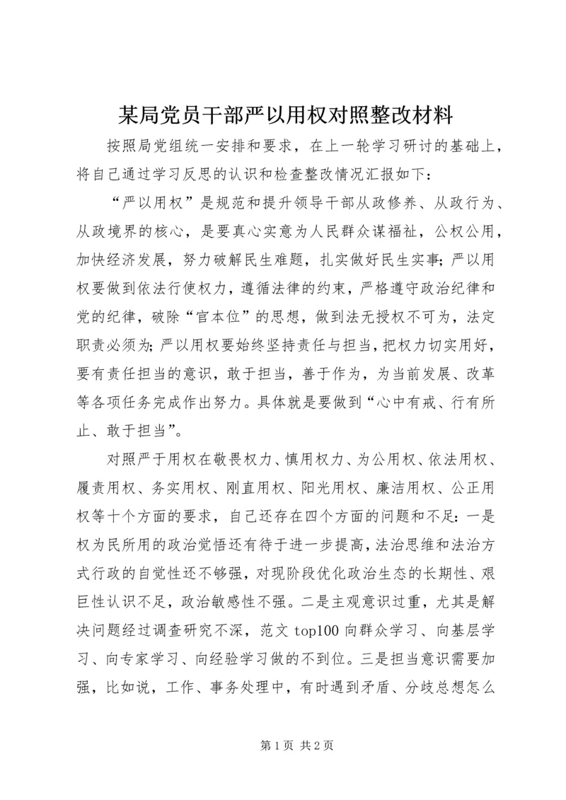 某局党员干部严以用权对照整改材料.docx