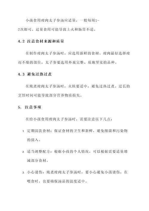 小孩吃瘦肉太子参汤功效