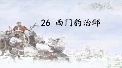 第26课《西门豹治邺》教学课件