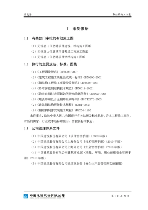 信息港钢结构施工方案.docx