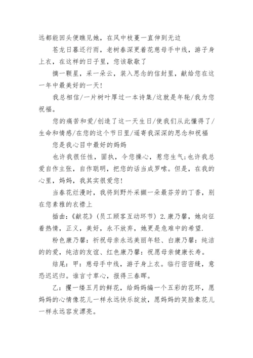 母亲节主题班会串词.docx