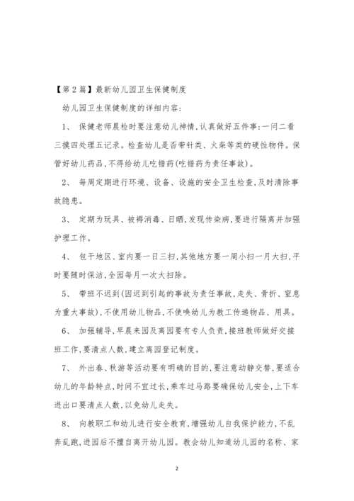 卫生保健制度15篇.docx