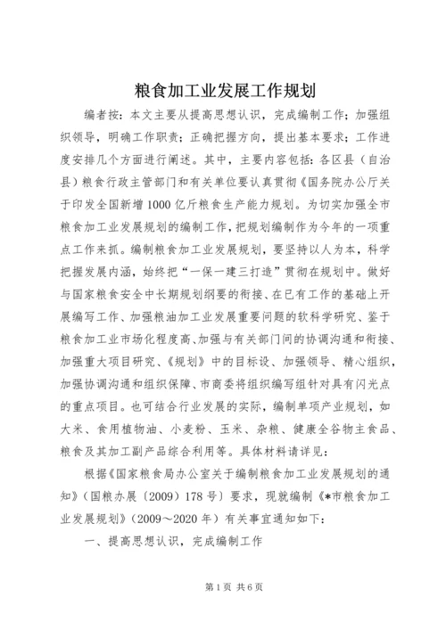 粮食加工业发展工作规划.docx