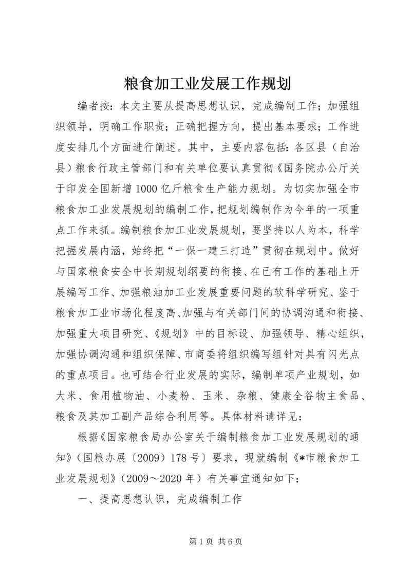 粮食加工业发展工作规划.docx