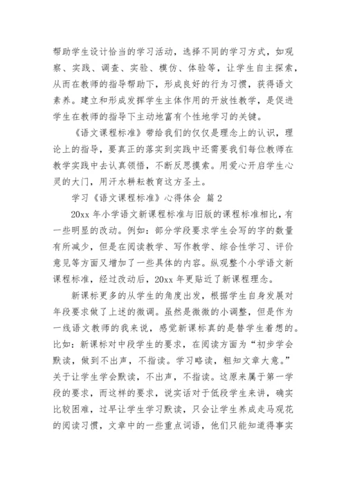 学习《语文课程标准》心得体会.docx