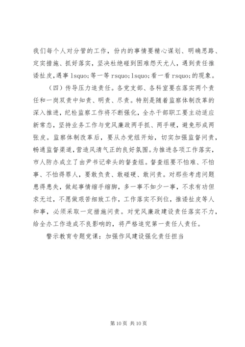 警示教育专题党课：加强作风建设强化责任担当 (3).docx